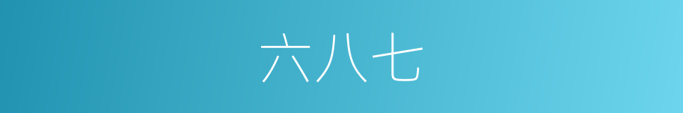 六八七的同义词