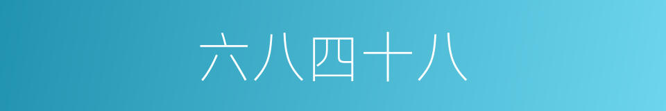 六八四十八的同义词