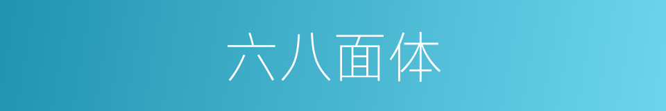 六八面体的同义词