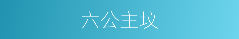 六公主坟的同义词