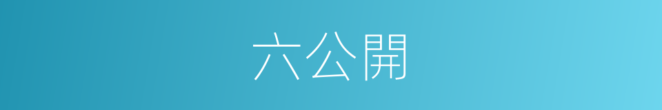 六公開的同義詞