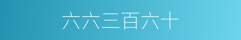 六六三百六十的同义词