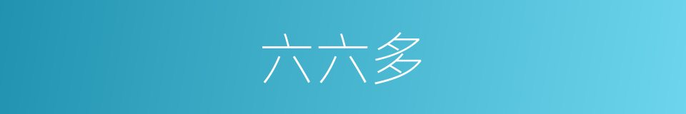 六六多的同义词