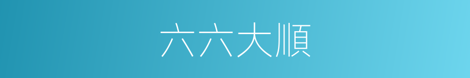 六六大順的意思
