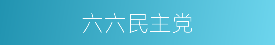 六六民主党的同义词