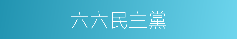 六六民主黨的同義詞