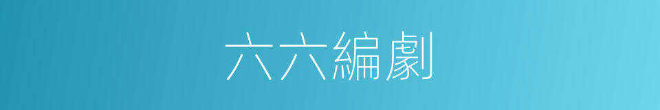 六六編劇的同義詞