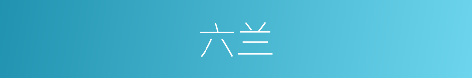 六兰的同义词