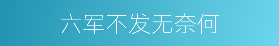 六军不发无奈何的同义词