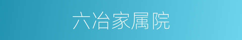 六冶家属院的同义词