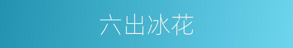 六出冰花的意思