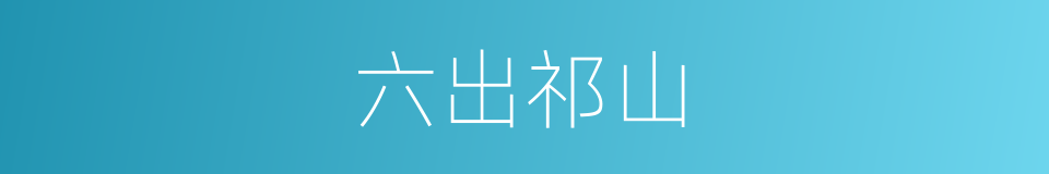 六出祁山的意思