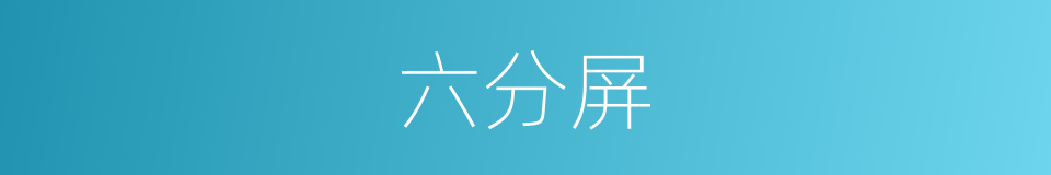 六分屏的同义词