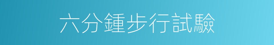 六分鍾步行試驗的同義詞