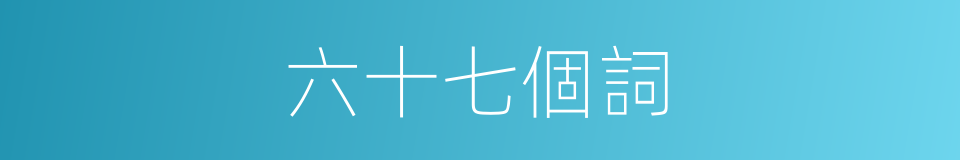 六十七個詞的同義詞