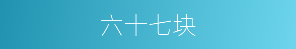 六十七块的同义词
