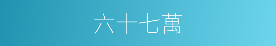 六十七萬的同義詞
