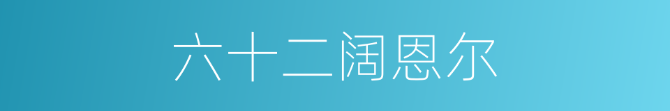 六十二阔恩尔的同义词