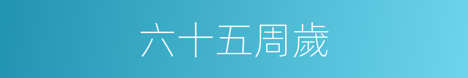 六十五周歲的同義詞