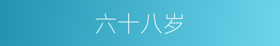 六十八岁的同义词