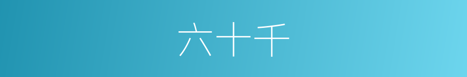六十千的同义词
