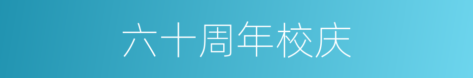 六十周年校庆的同义词