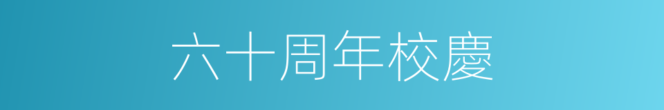 六十周年校慶的同義詞