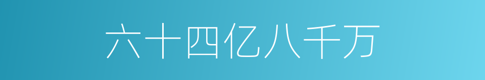 六十四亿八千万的同义词