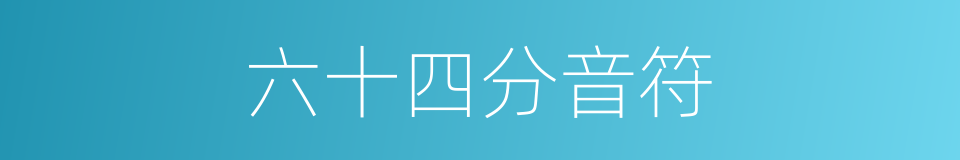 六十四分音符的同义词