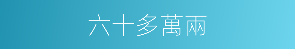 六十多萬兩的同義詞