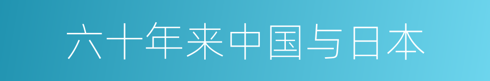 六十年来中国与日本的同义词