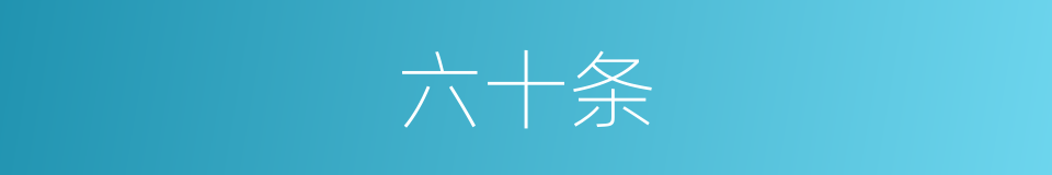 六十条的同义词