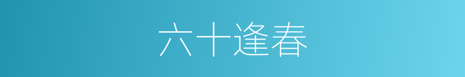 六十逢春的同义词