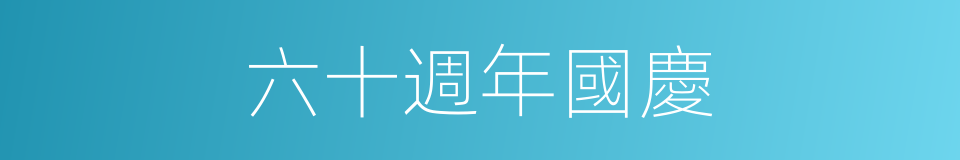 六十週年國慶的同義詞