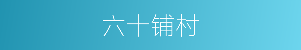 六十铺村的同义词