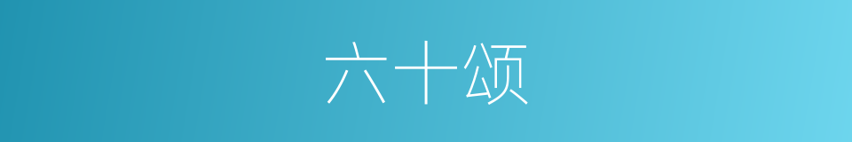 六十颂的同义词