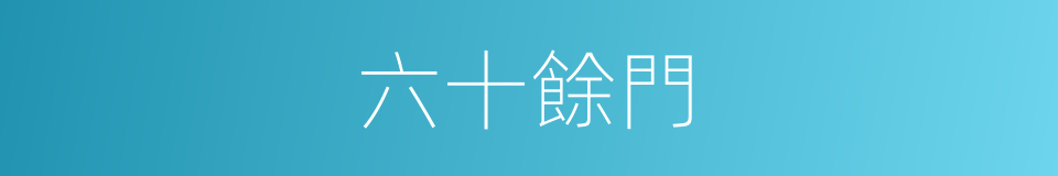 六十餘門的同義詞