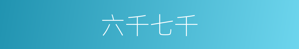 六千七千的同义词
