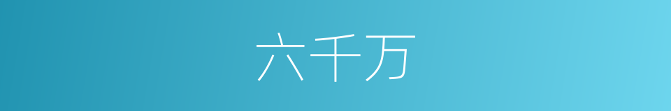 六千万的同义词