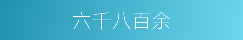 六千八百余的同义词