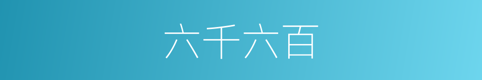 六千六百的同义词