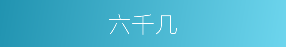 六千几的同义词