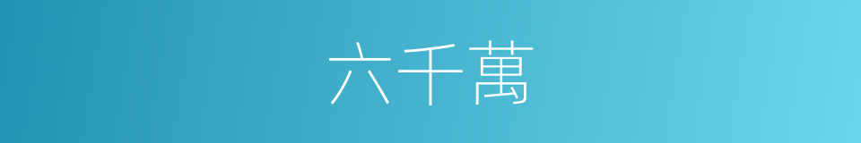 六千萬的同義詞