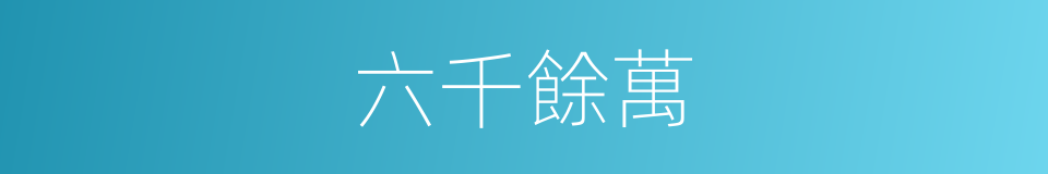 六千餘萬的同義詞