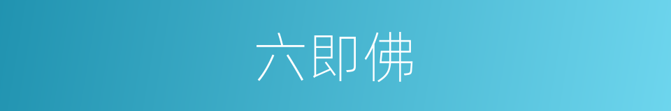 六即佛的同义词