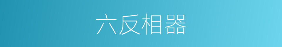 六反相器的同义词