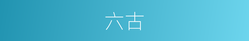 六古的同义词