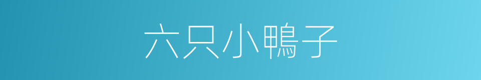 六只小鴨子的同義詞