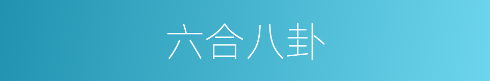 六合八卦的同义词