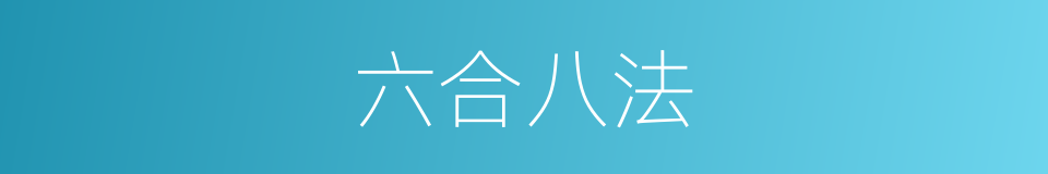 六合八法的同义词